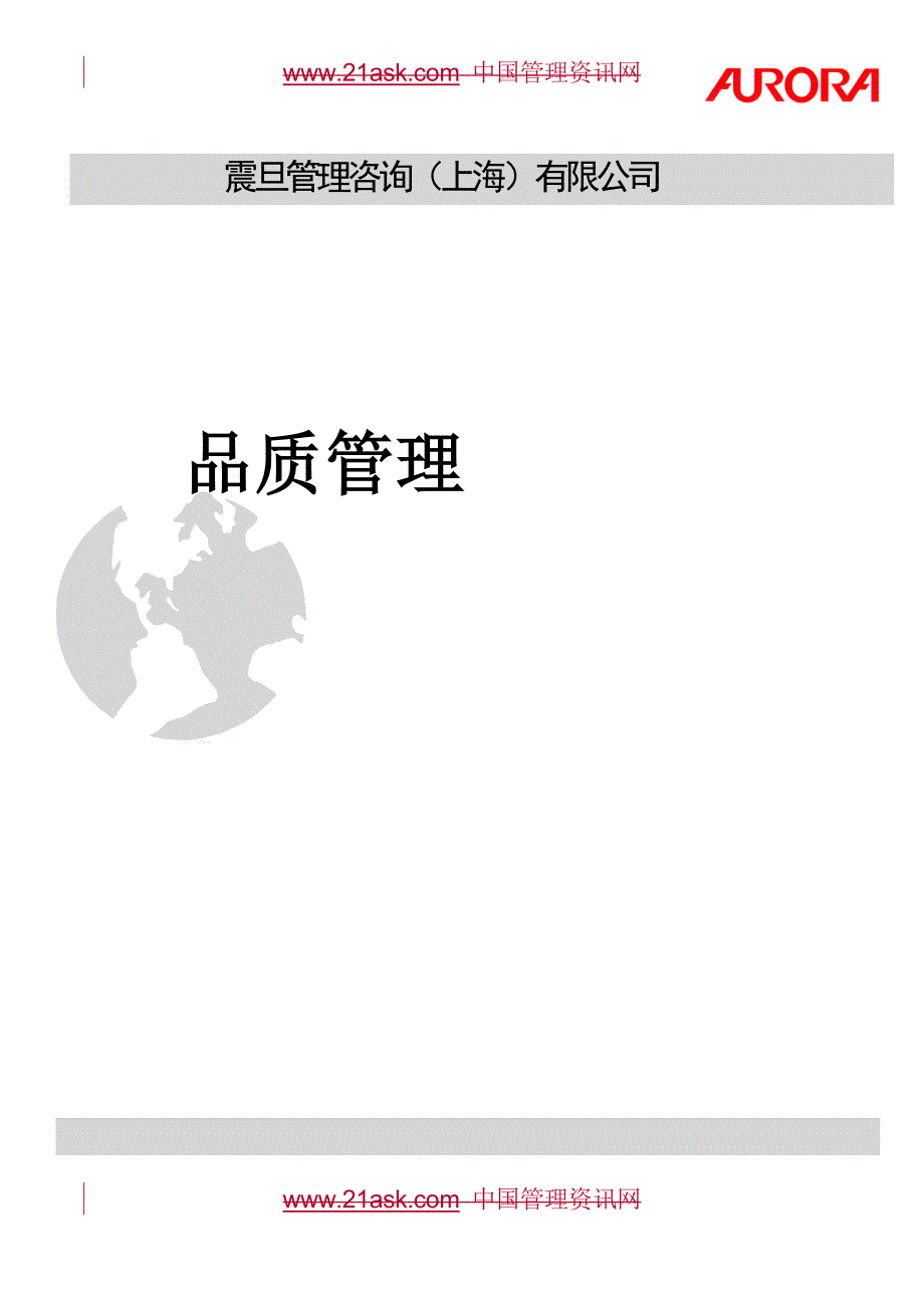 震旦管理咨询（上海）有限公司品质管理(doc 58)_第1页