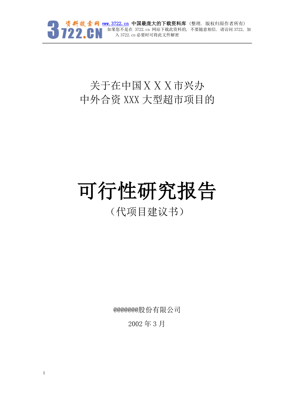 关于在中国xxx市兴办中外合资xxx大型超市项目的可行性研究报告_第1页