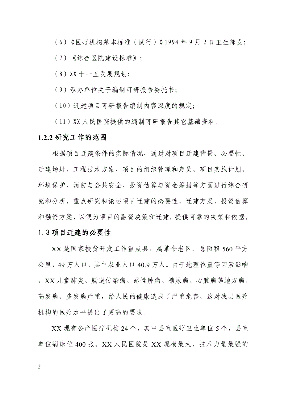 项目名称：XX人民医院病房楼迁建项目_第2页