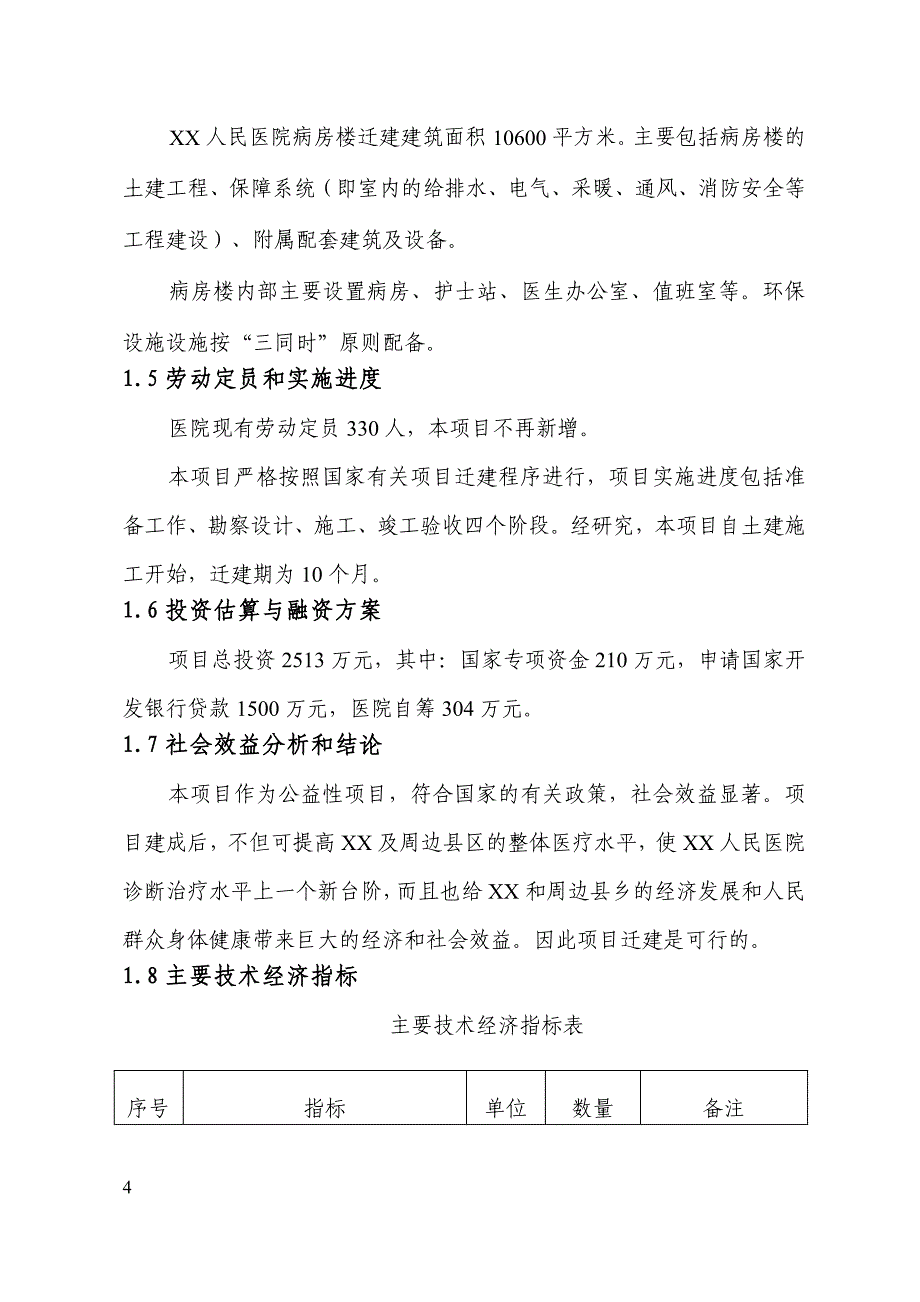 项目名称：XX人民医院病房楼迁建项目_第4页