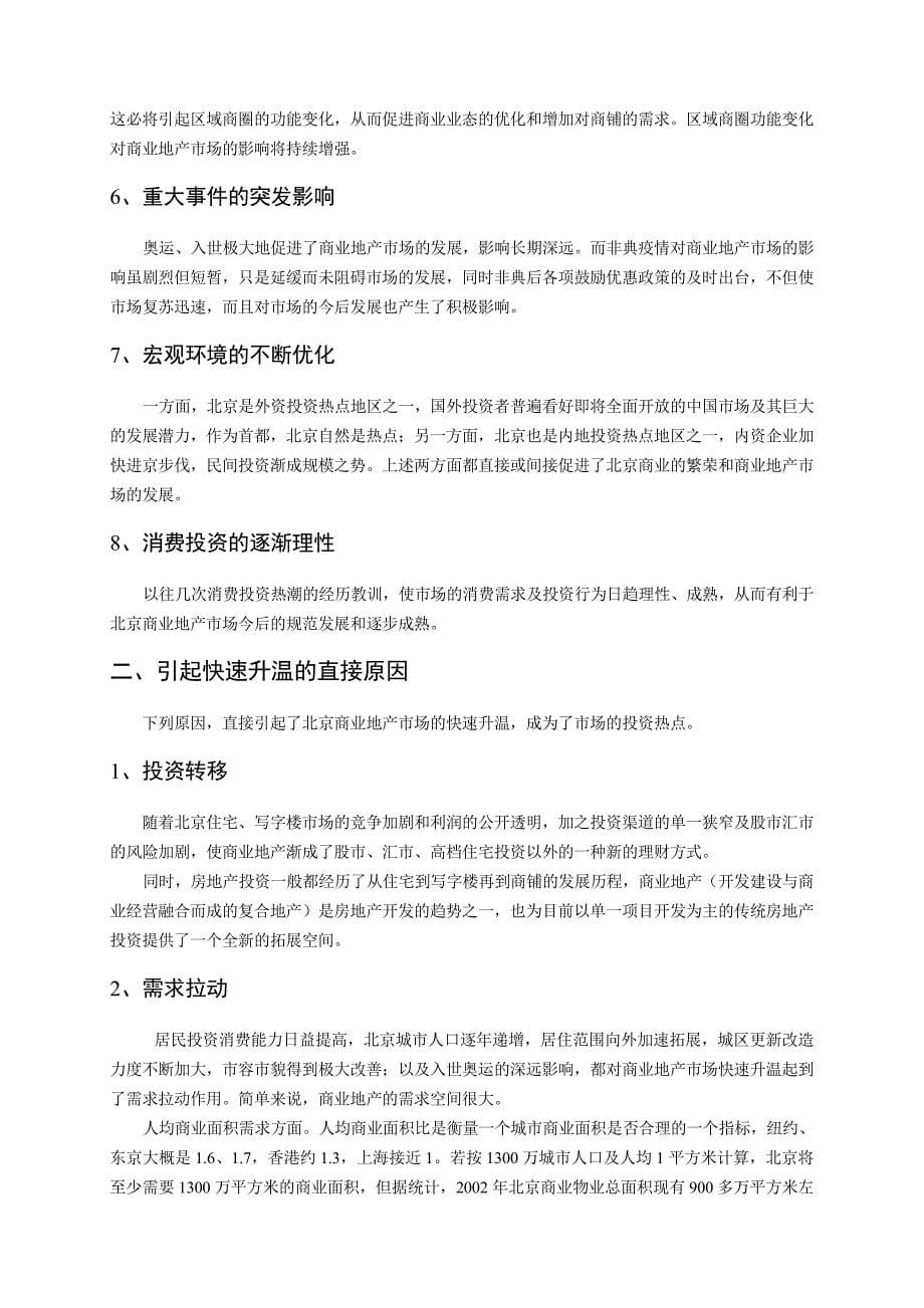 北京商业地产市场研究报告_第5页