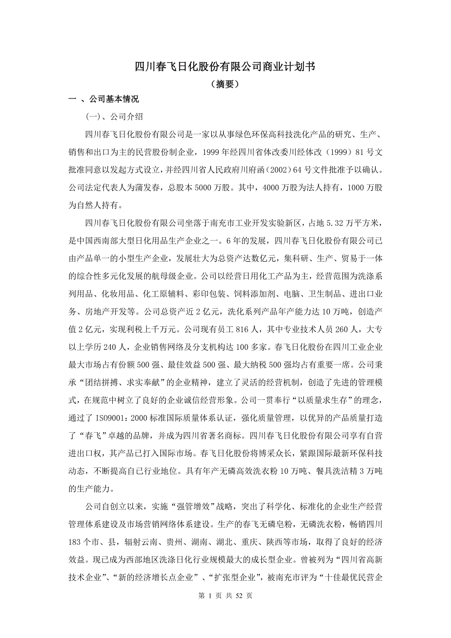 日化股份有限公司商业计划书_第1页