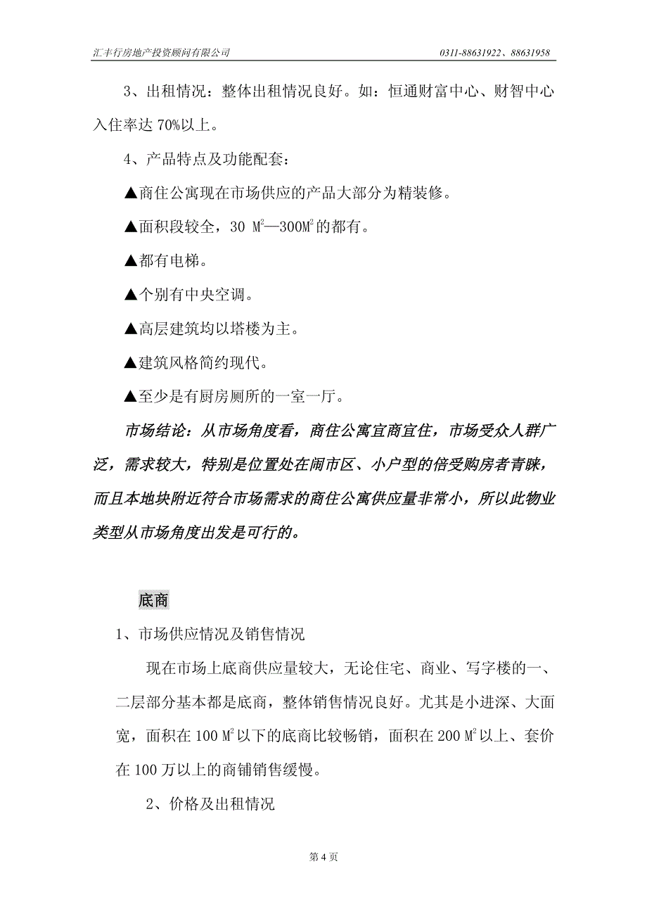 火车站商业项目可行性研究报告_第4页