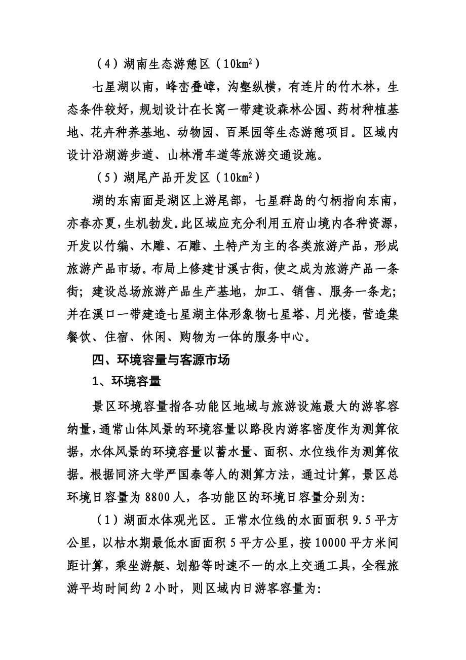 上饶县七星湖风景区旅游开发可行性报告_第5页
