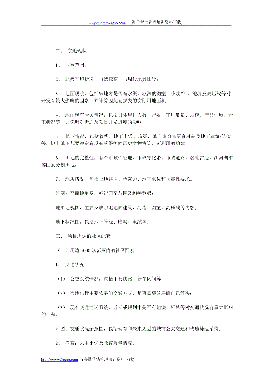 万科地产项目可行性报告内容指引_第2页