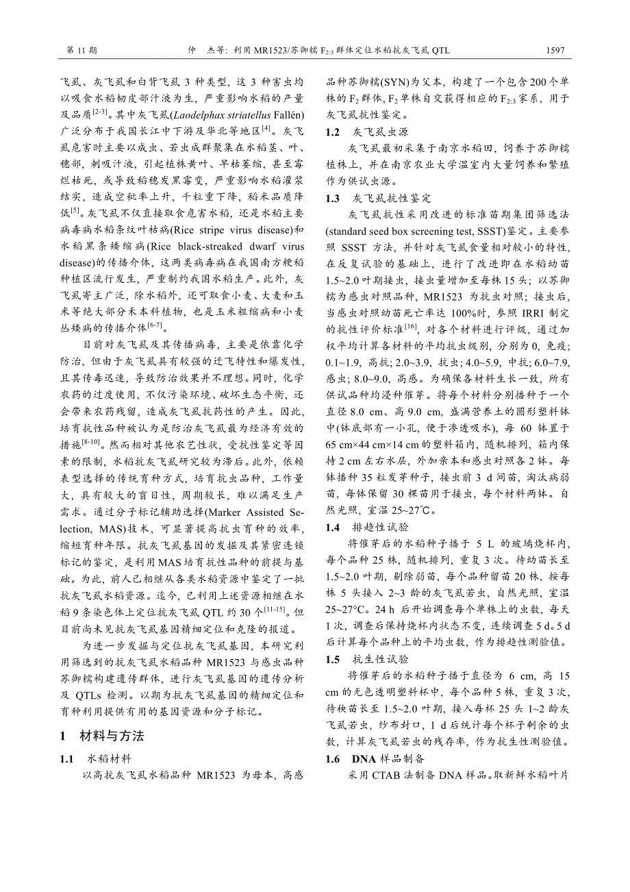 利用MR1523苏御糯F2比3群体定位水稻抗灰飞虱QTL_第2页