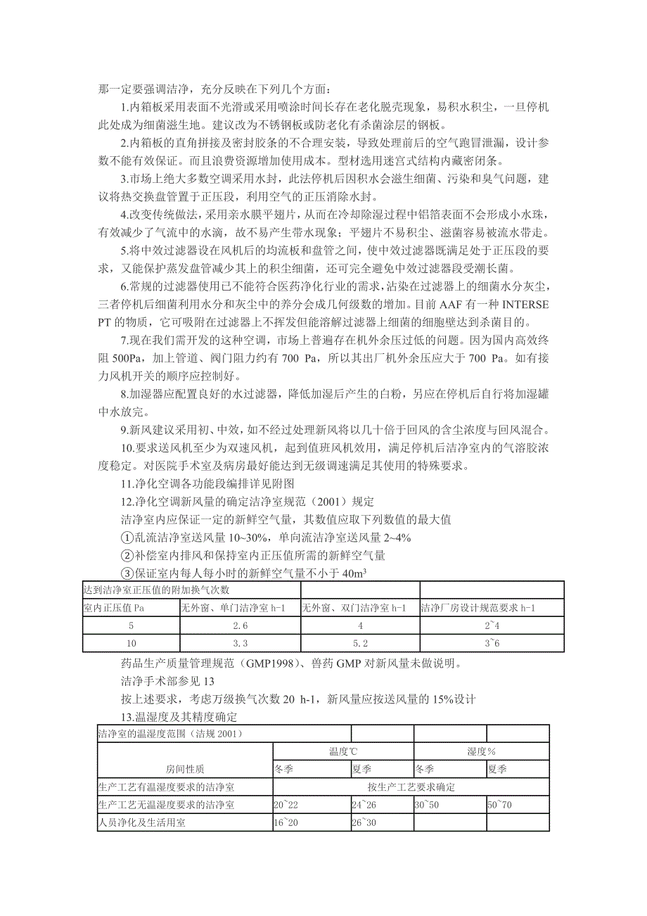 微生物净化空调器可行性开发报告_第2页