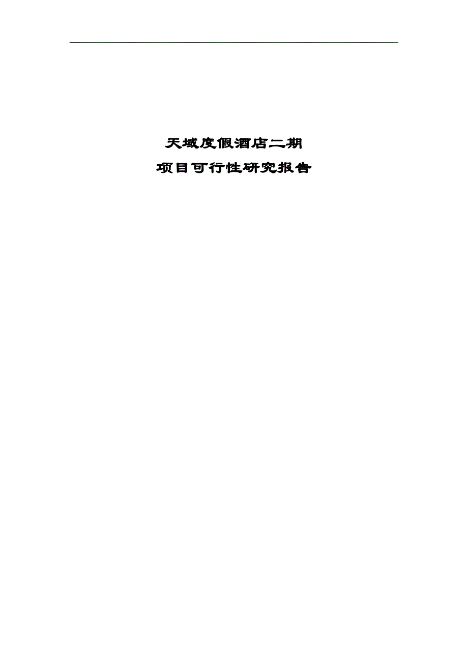 天域度假酒店二期项目可行性研究报告_第1页