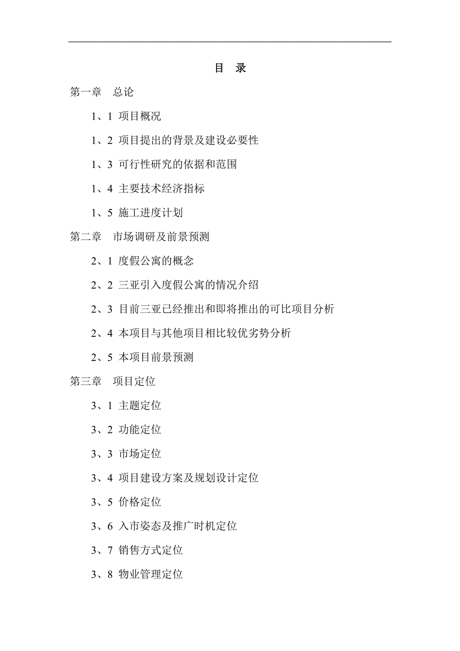 天域度假酒店二期项目可行性研究报告_第2页