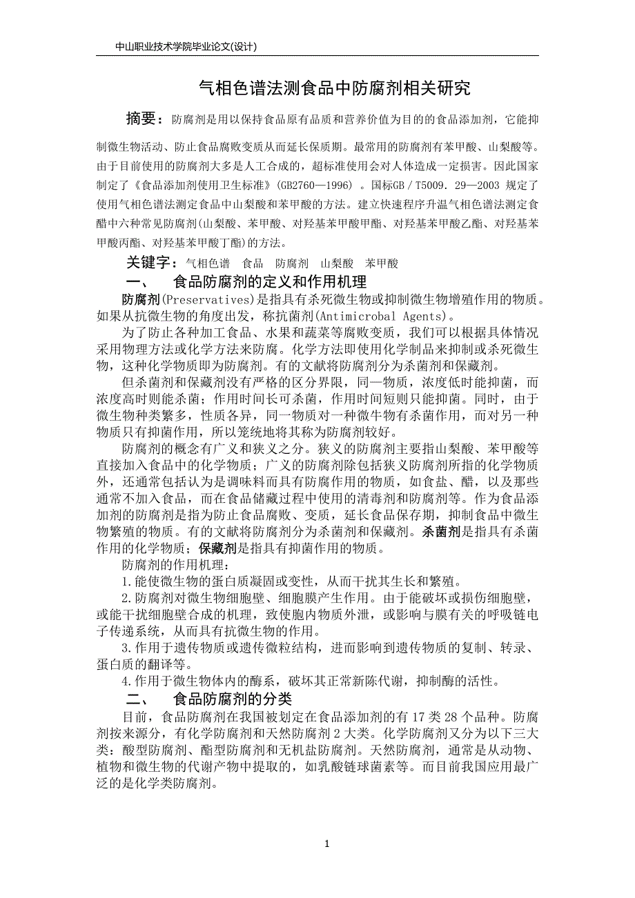 职业学院毕业论文-气相色谱法测食品中防腐剂相关研究_第1页