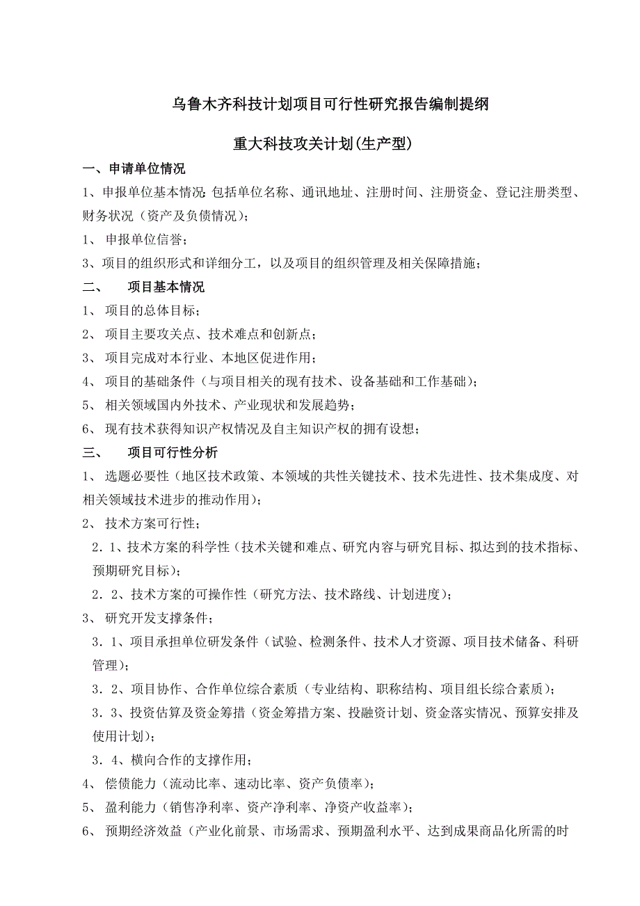 木齐市科技计划项目可行性报告提纲_第2页