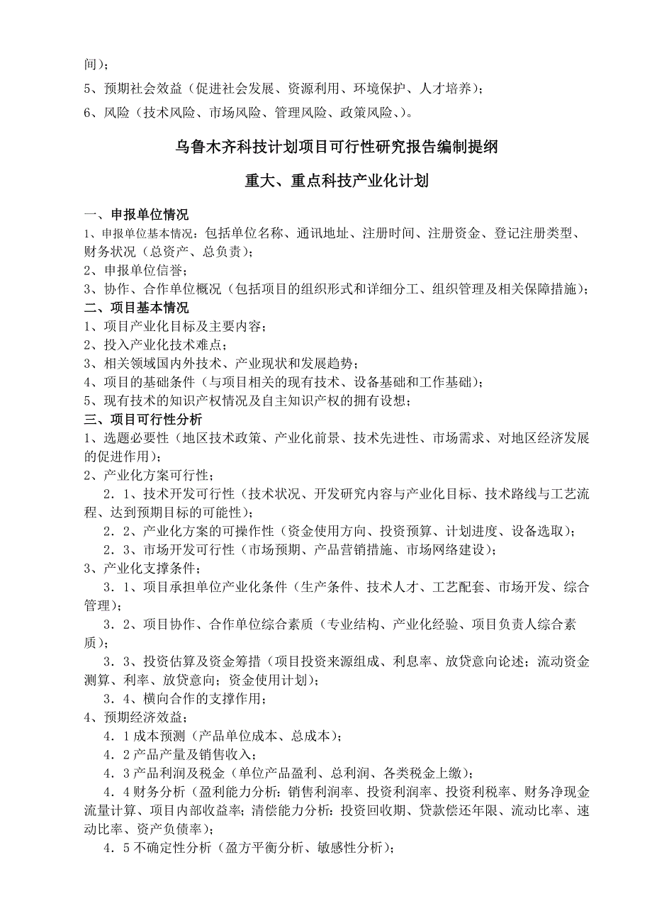 木齐市科技计划项目可行性报告提纲_第4页