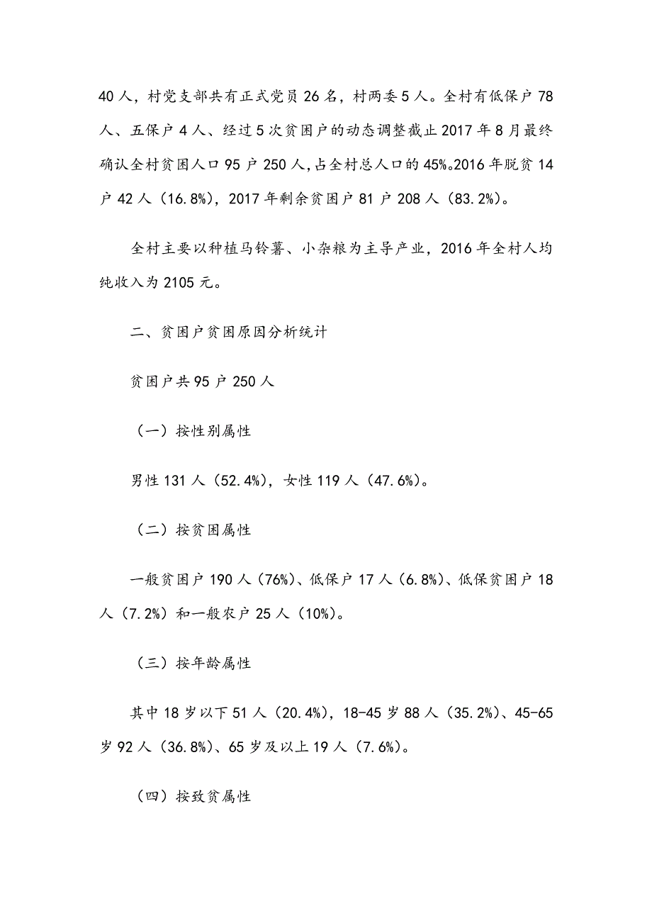 第一X村精准扶贫工作开展情况汇报材料_第2页