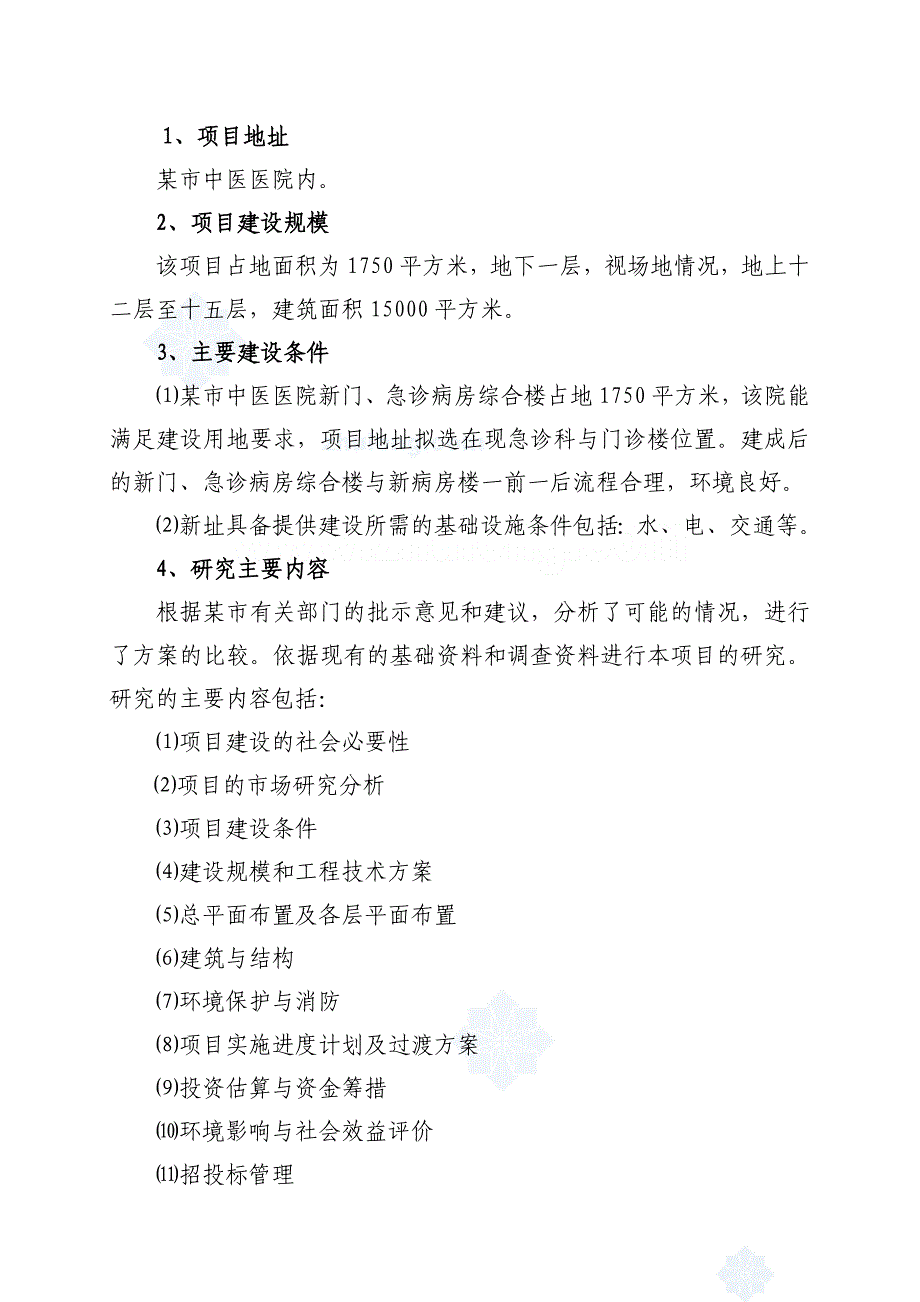 某中医医院门(急)诊病房综合楼可行性研究报告_第4页