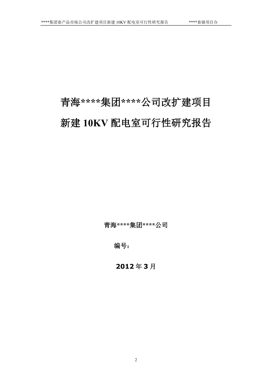 10KV配电室可行性研究报告_第2页