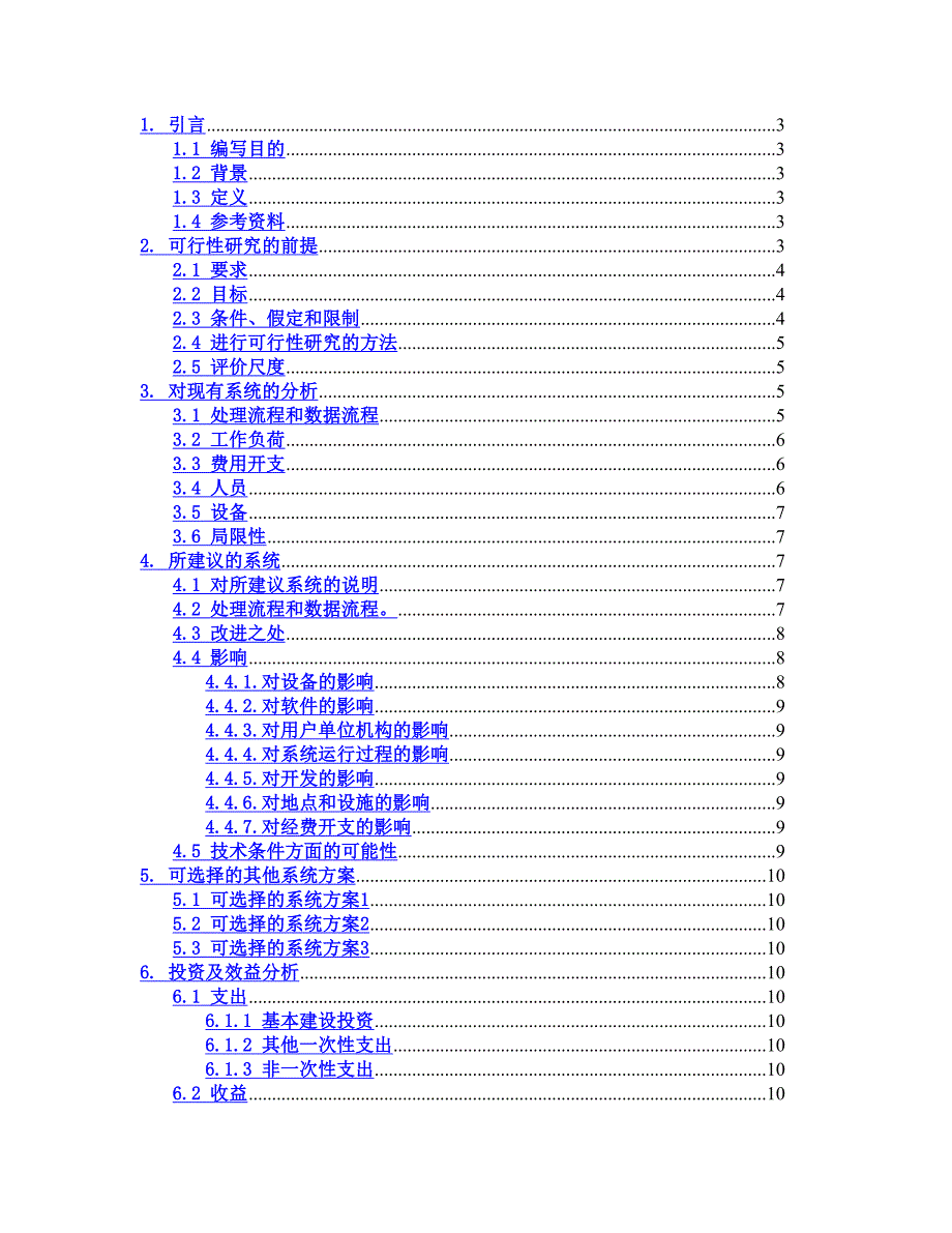 仓储管理信息系可行性研究报告_第1页