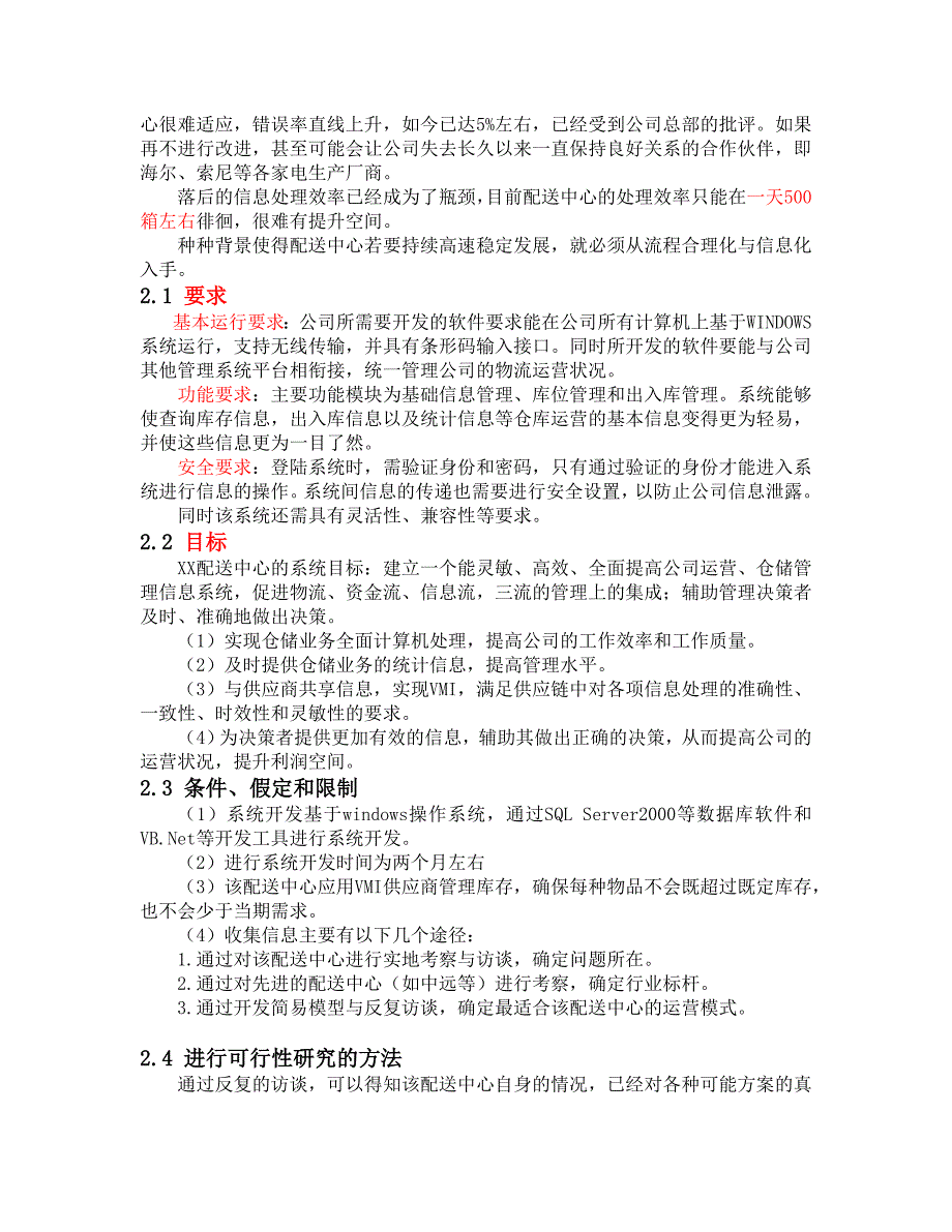 仓储管理信息系可行性研究报告_第4页