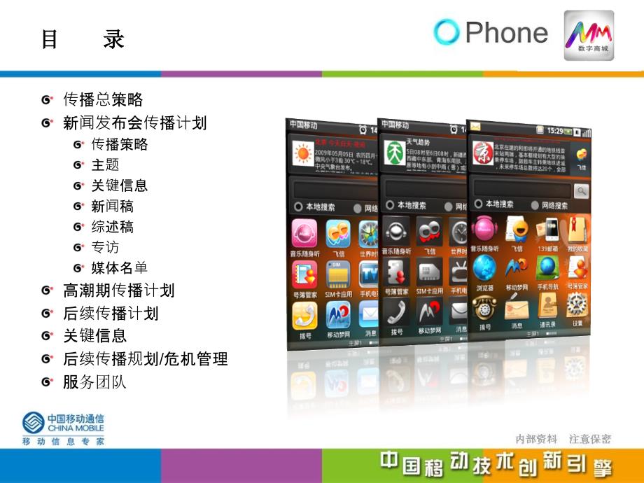 中国移动OPhone平台网络公关传播方案_第2页