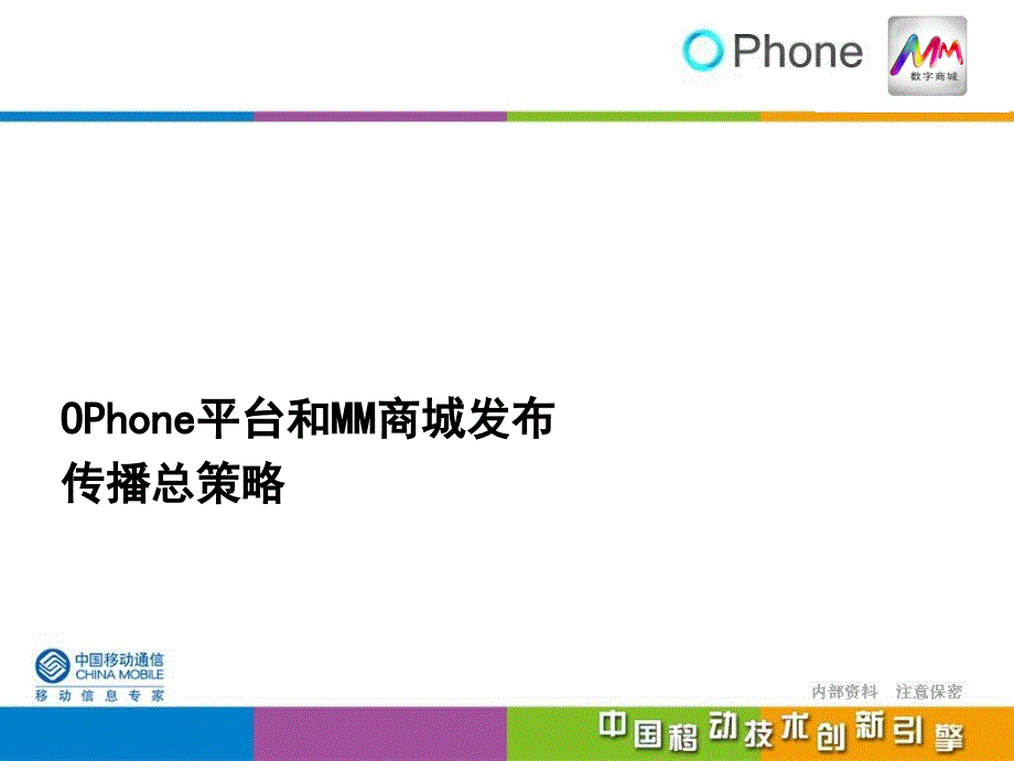 中国移动OPhone平台网络公关传播方案_第3页