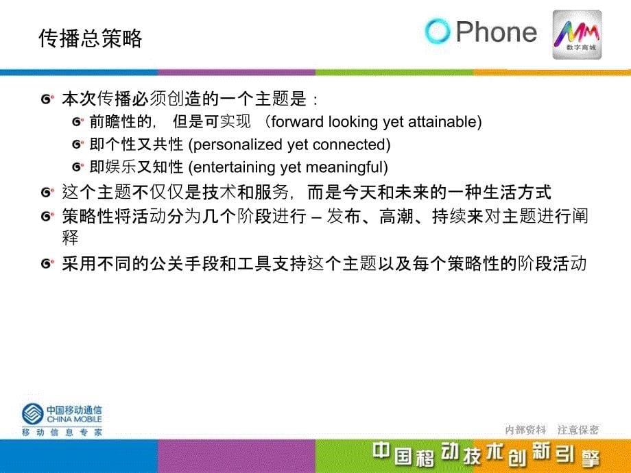 中国移动OPhone平台网络公关传播方案_第5页