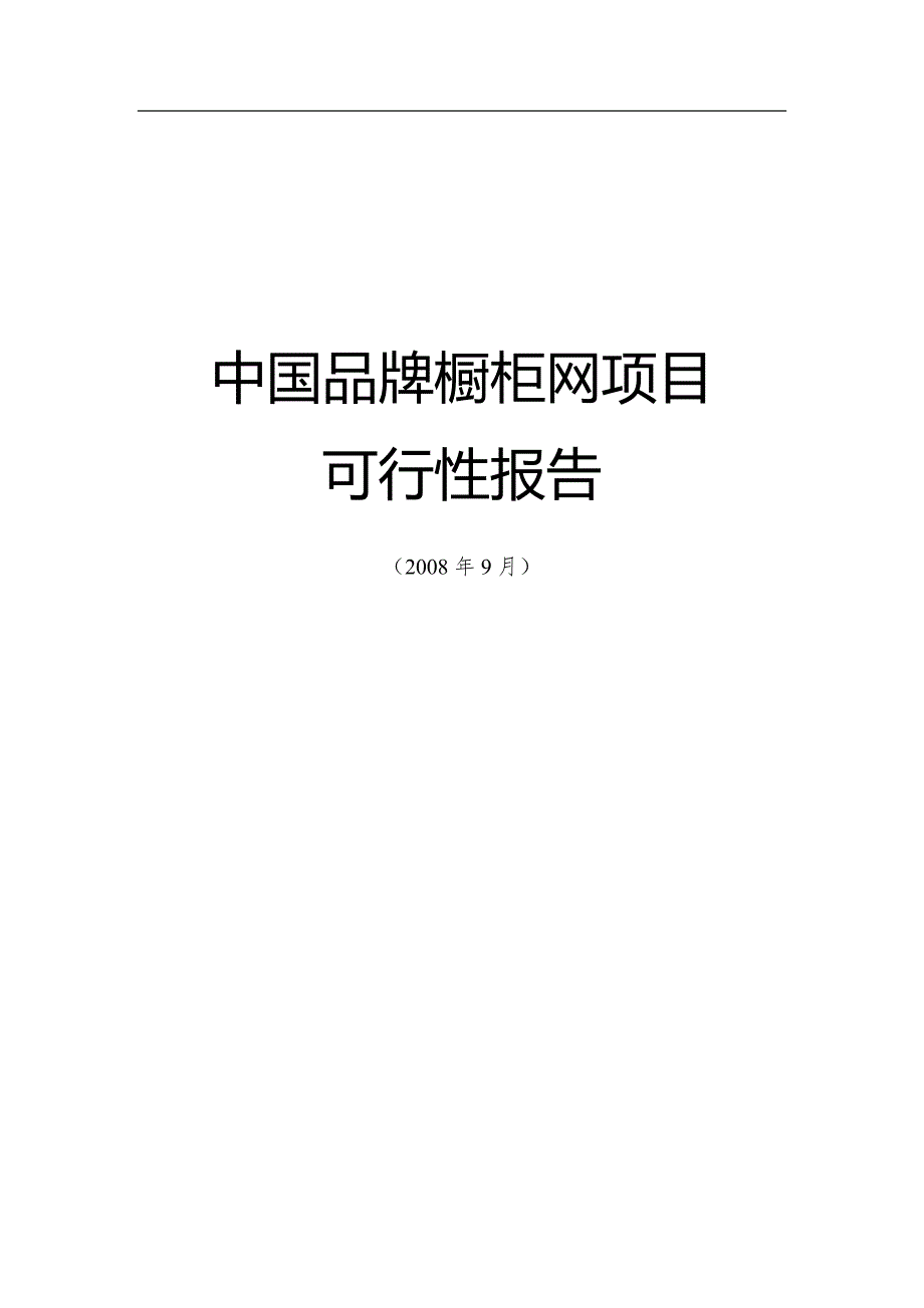 中国品牌橱柜网项目可行性研究报告_第1页