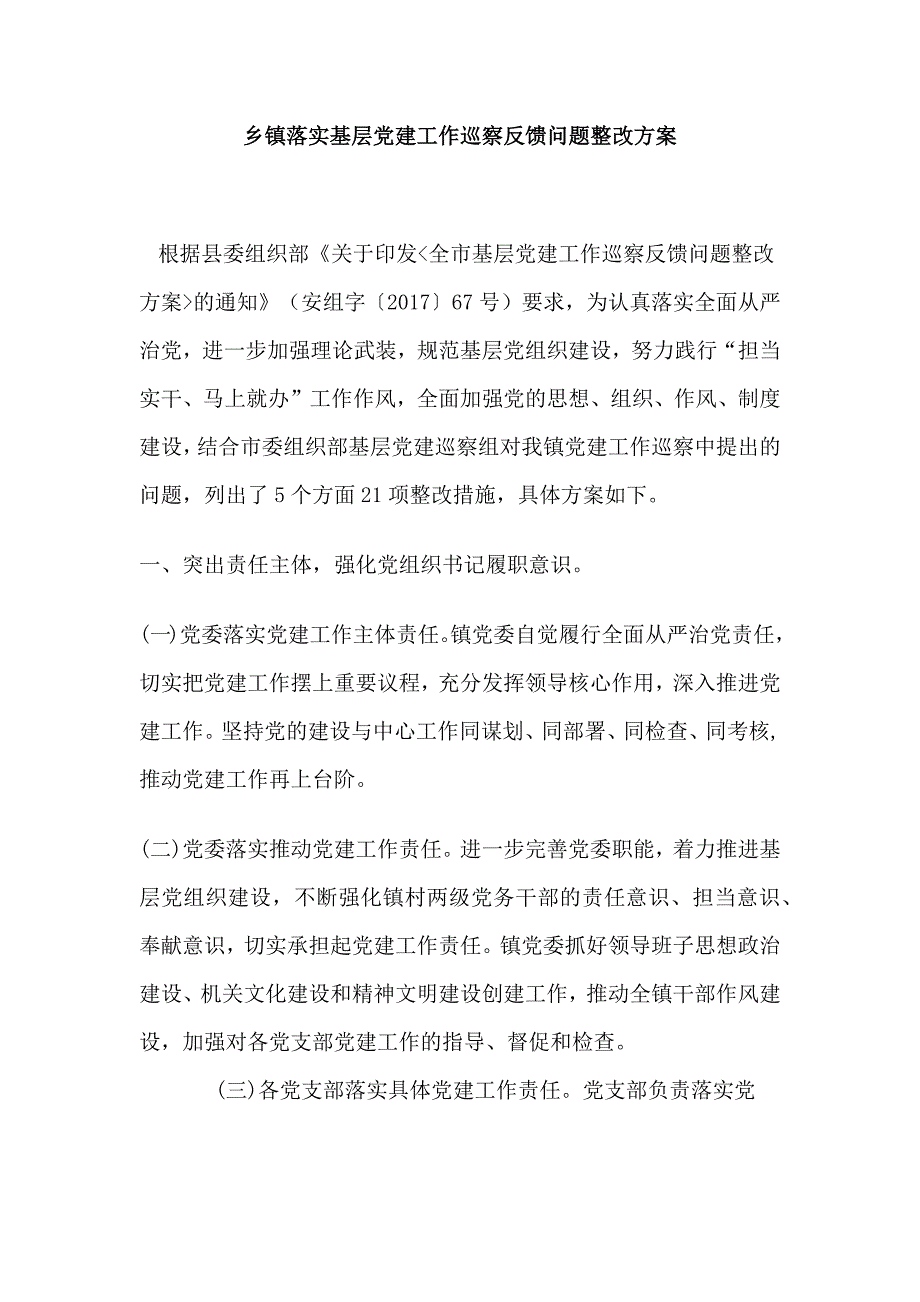 乡镇落实基层党建工作巡察反馈问题整改_第1页