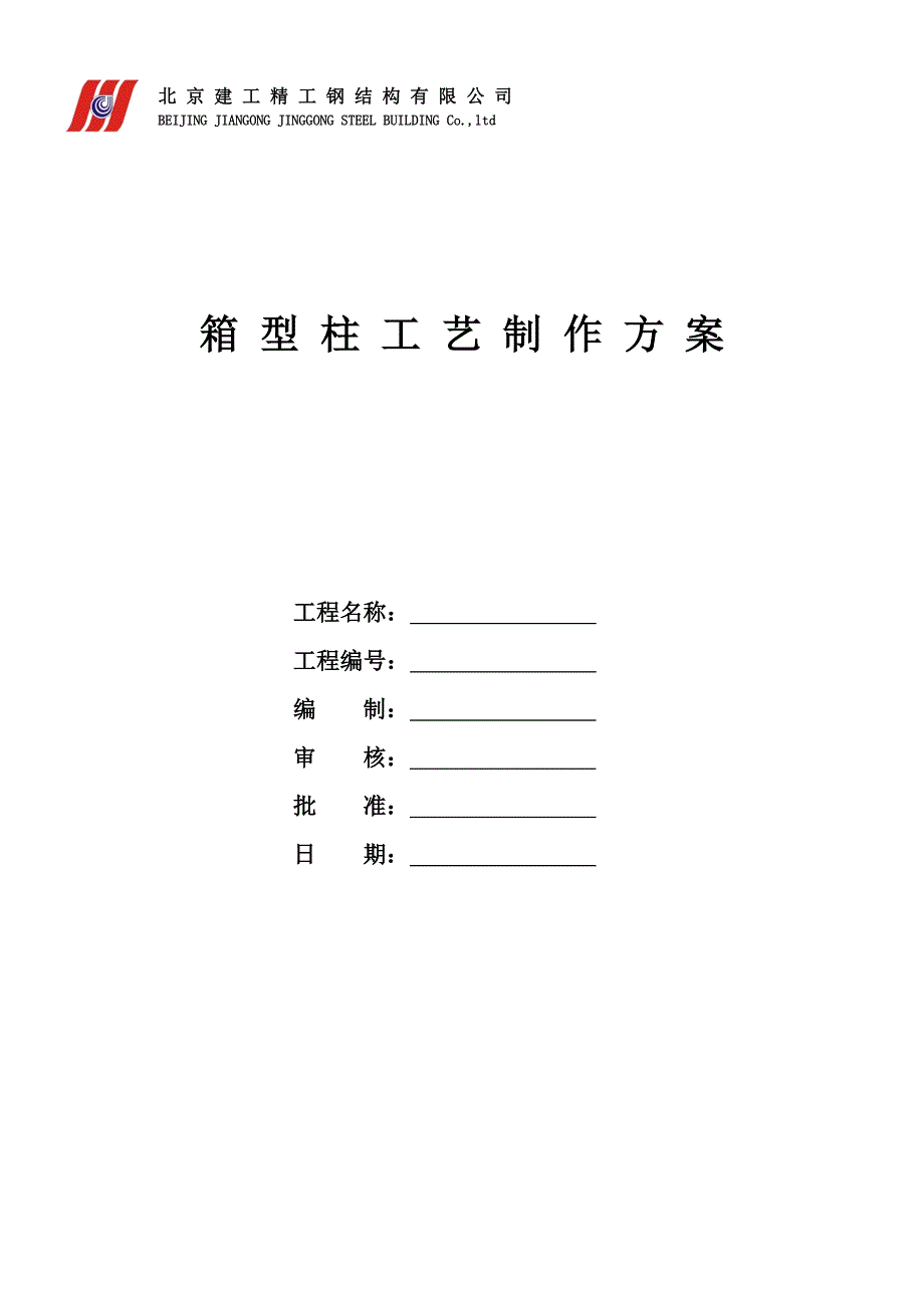 摩根中心一期工程写字楼箱型柱工艺制作施工方案_第1页