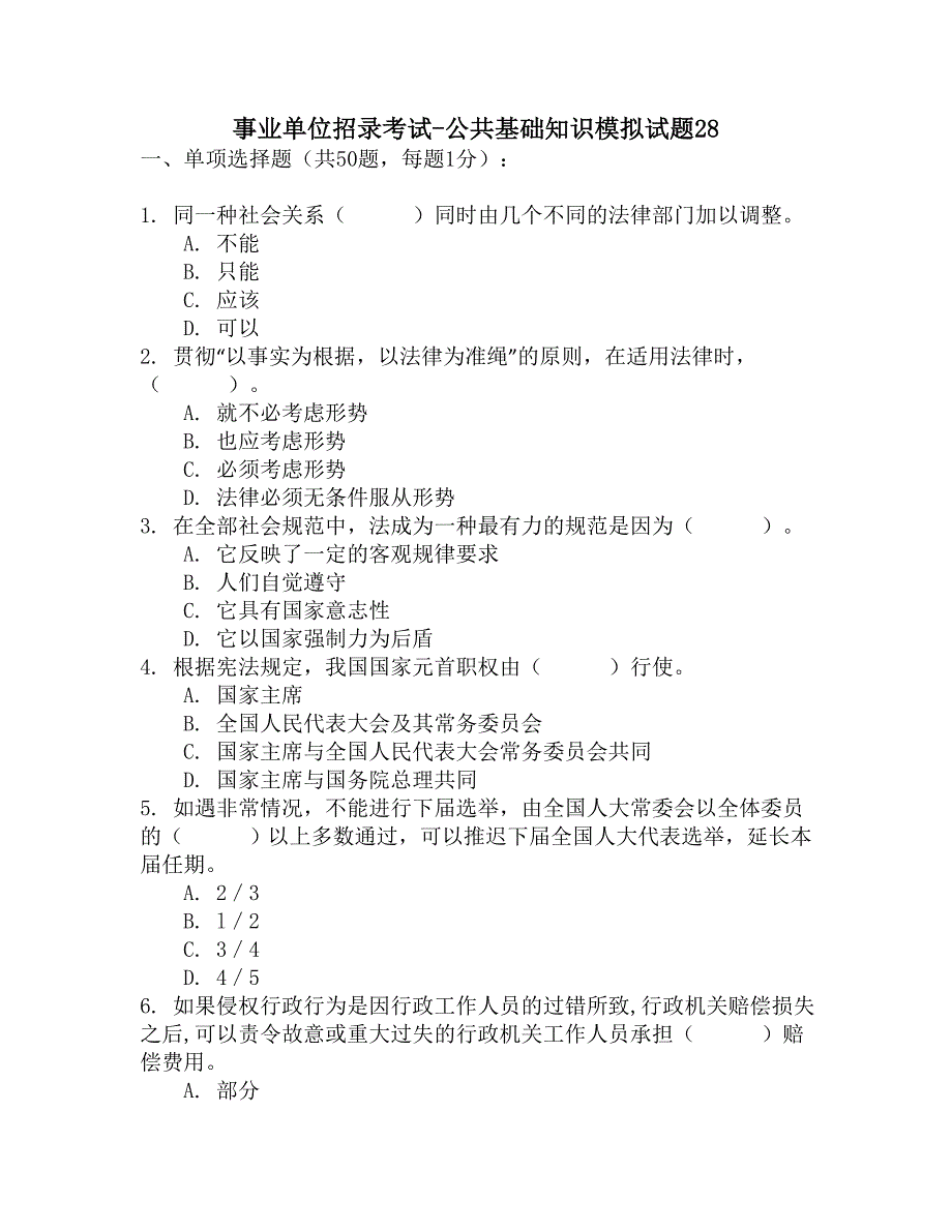 事业单位招录考试-公共基础知识模拟试题28_第1页