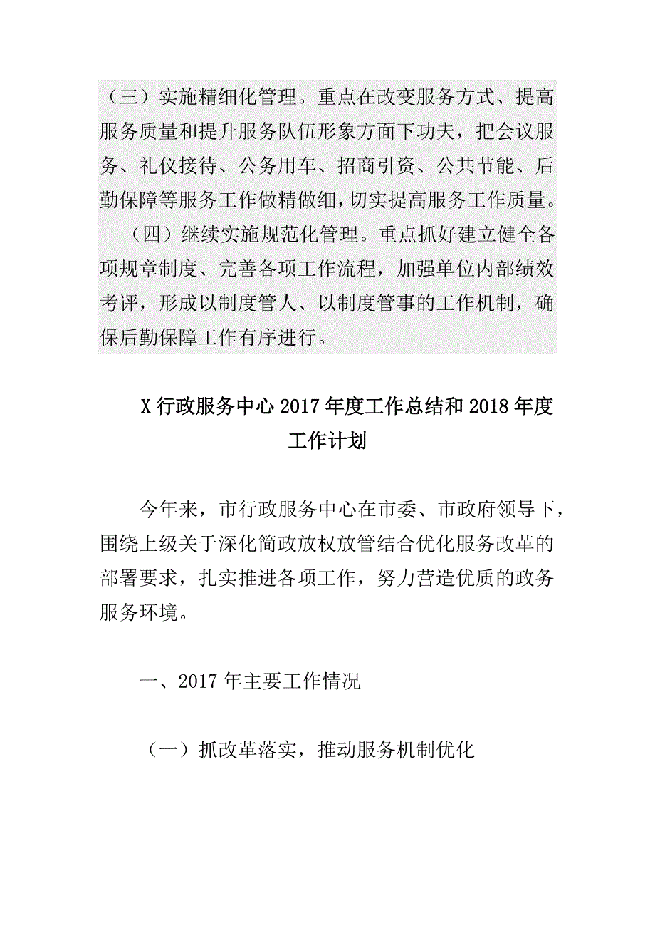 X行政服务中心2017年度工作总结和2018年度工作计划与某管理局2018年度工作规划合集_第2页