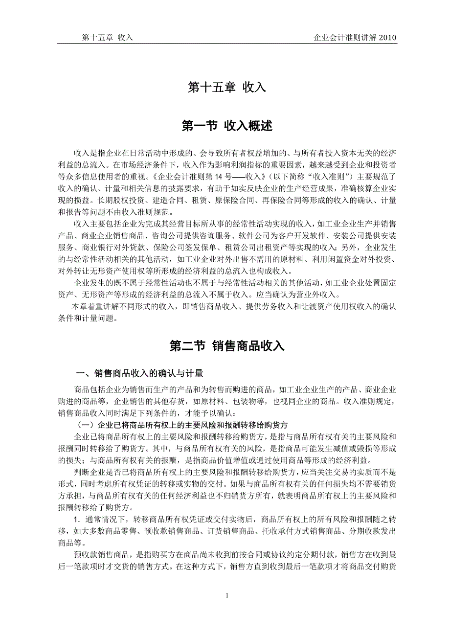 企业会计准则讲解15 收入_第1页