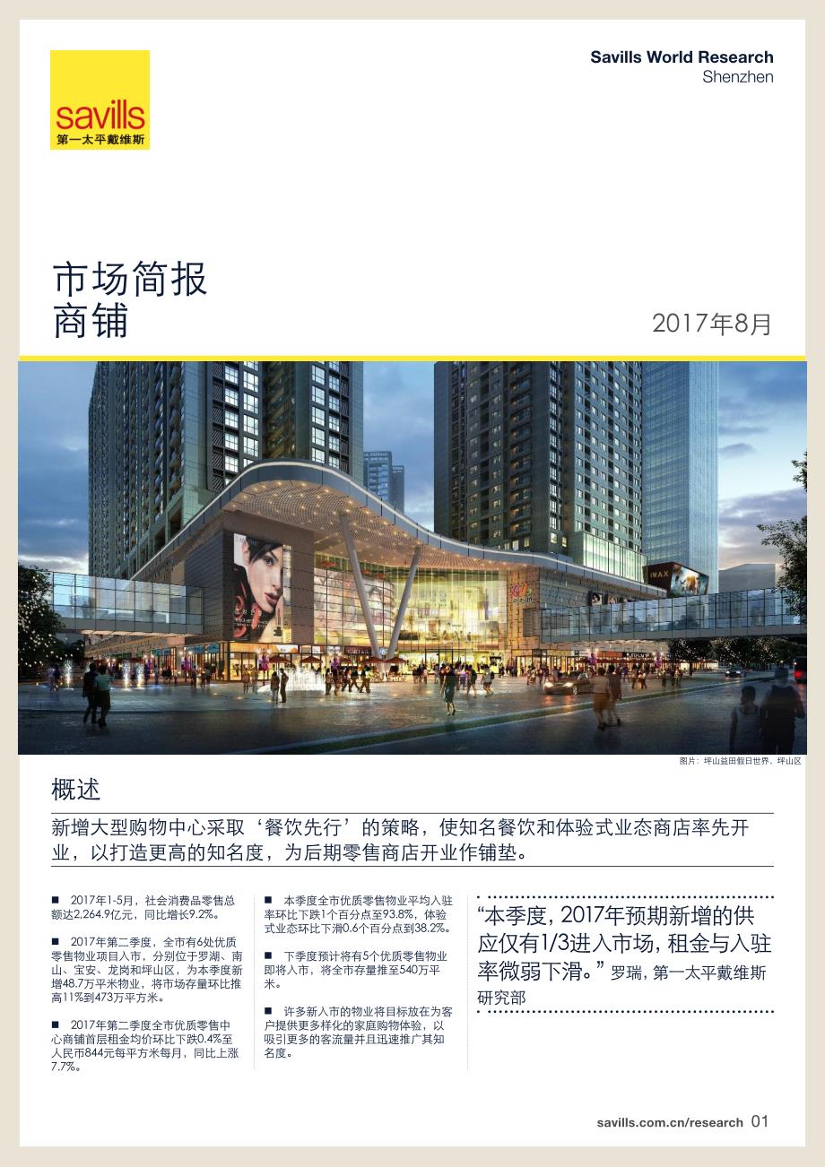 深圳商铺市场简报2017年第二季度_第1页