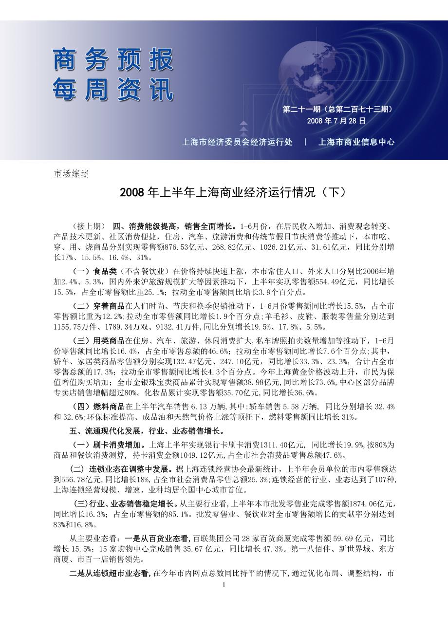 2008年上半年上海商业经济运行情况（下）_第1页