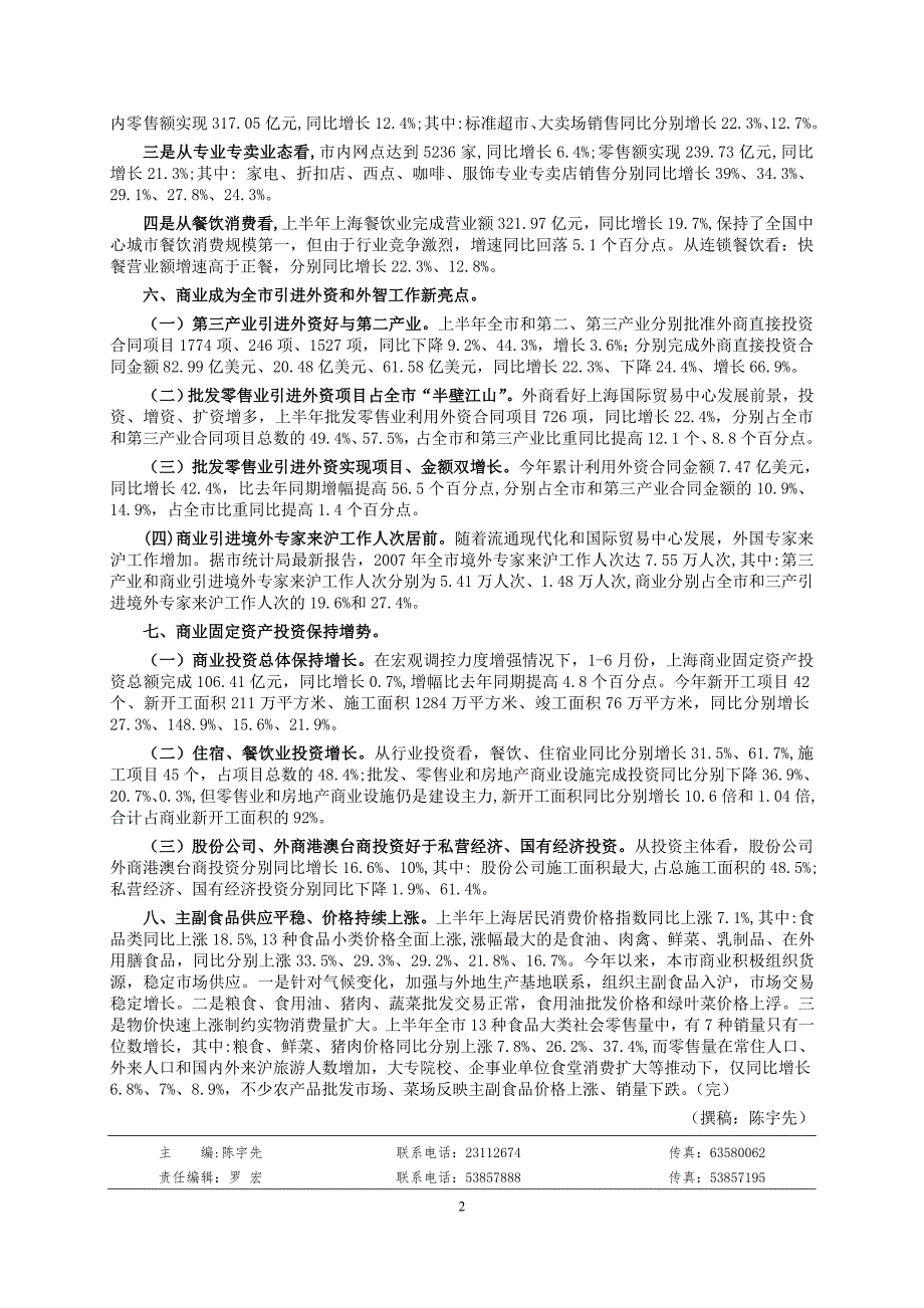 2008年上半年上海商业经济运行情况（下）_第2页