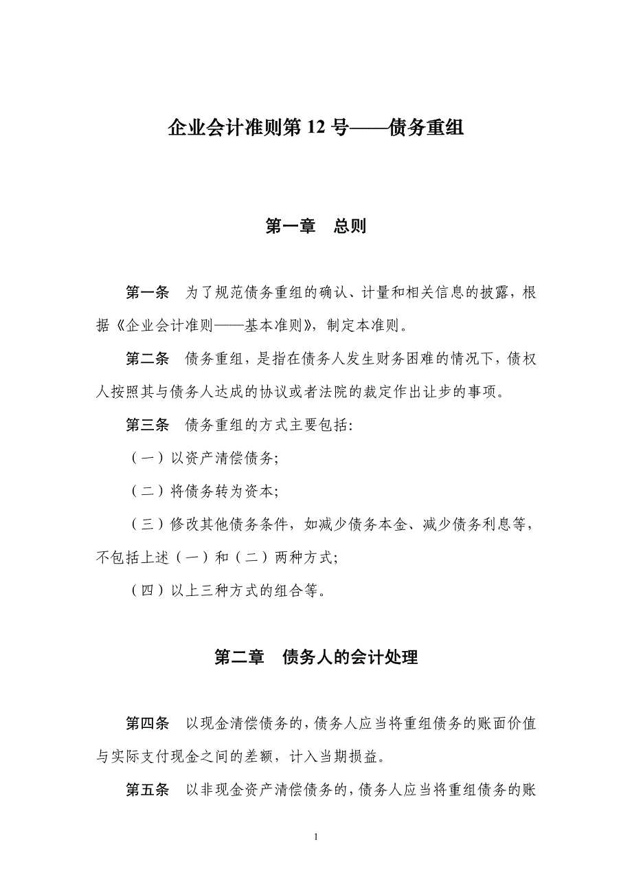 企业会计准则第12号――债务重组_第1页