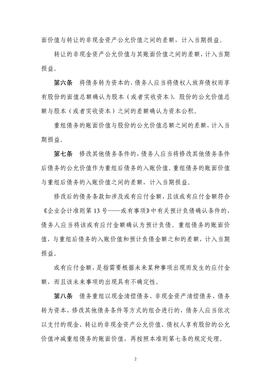 企业会计准则第12号――债务重组_第2页