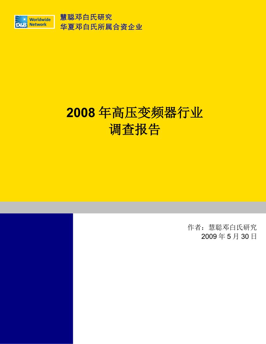 2008-2009年高压变频器行业报告_第1页