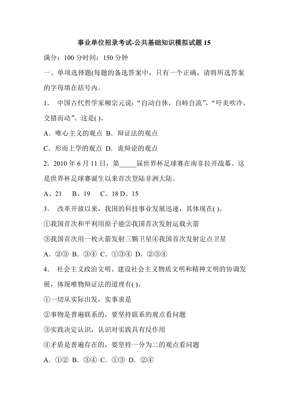 事业单位招录考试-公共基础知识模拟试题15_第1页