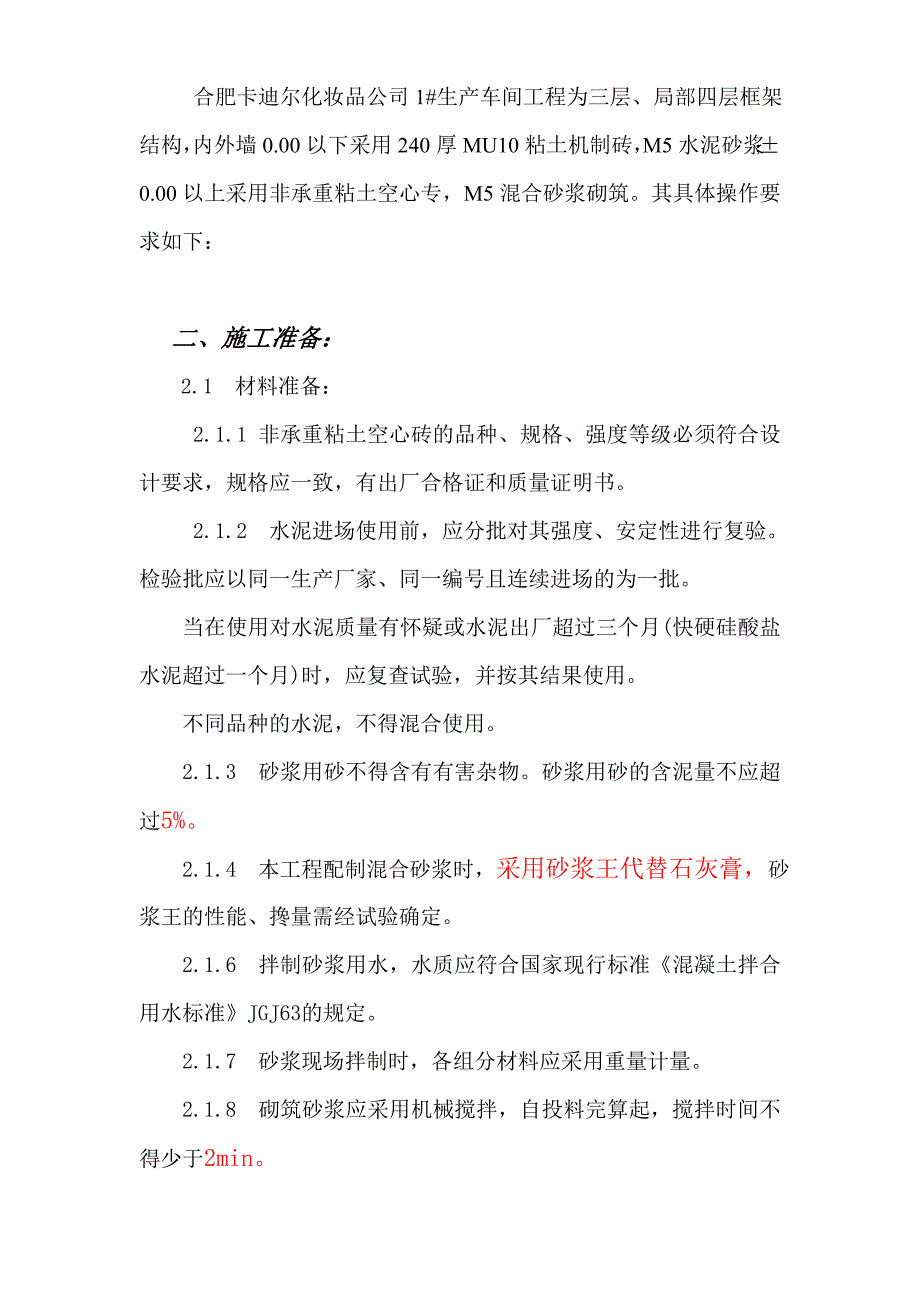 合肥卡迪尔化妆品公司生产车间工程填充墙施工方案_第3页