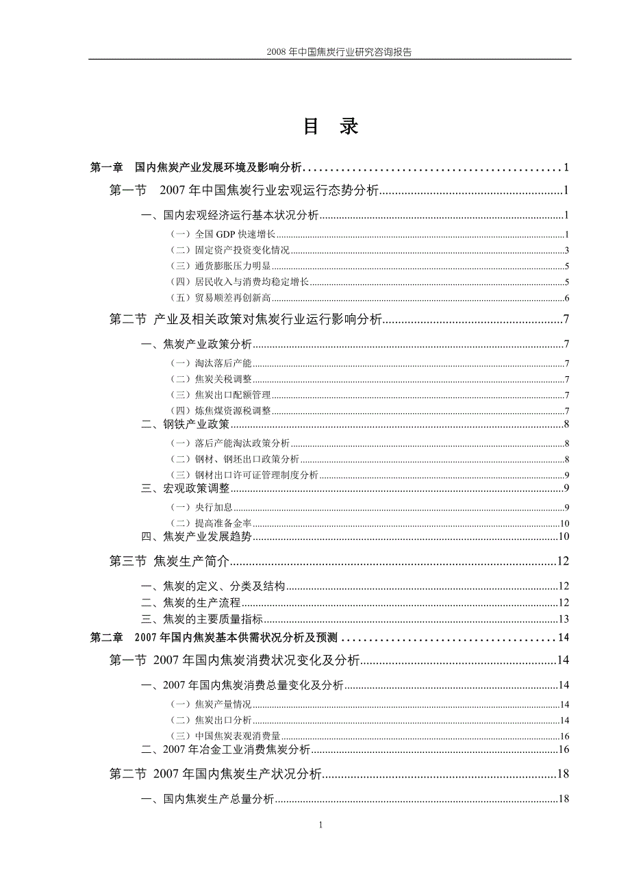 2008年中国焦炭行业研究咨询报告_第1页