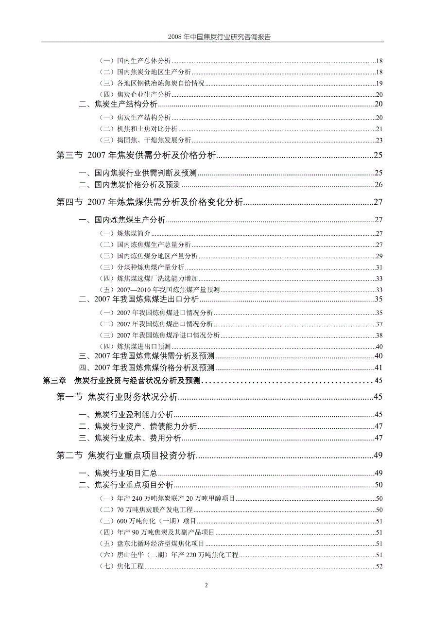 2008年中国焦炭行业研究咨询报告_第2页