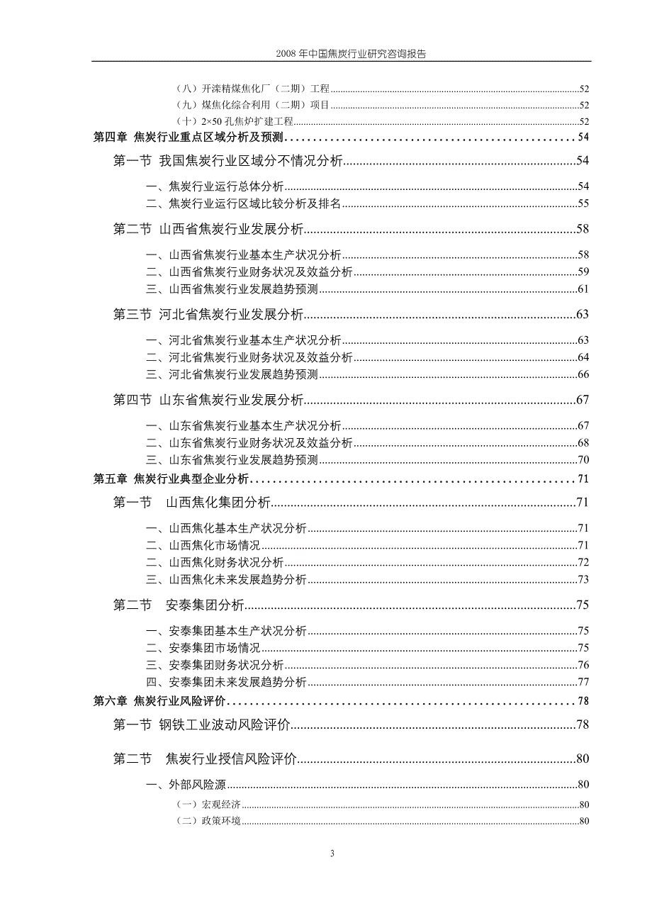 2008年中国焦炭行业研究咨询报告_第3页