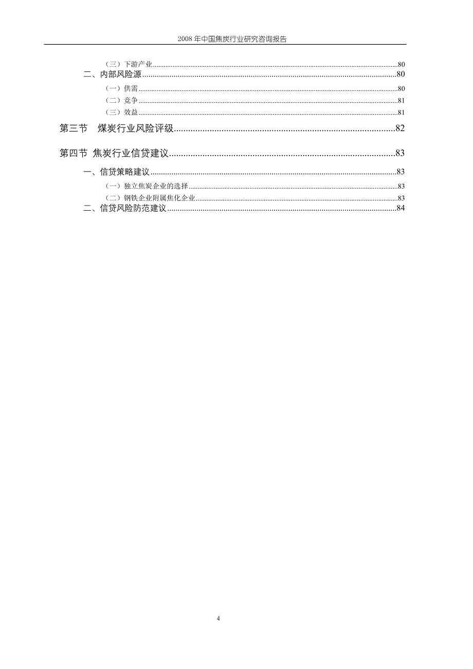 2008年中国焦炭行业研究咨询报告_第4页