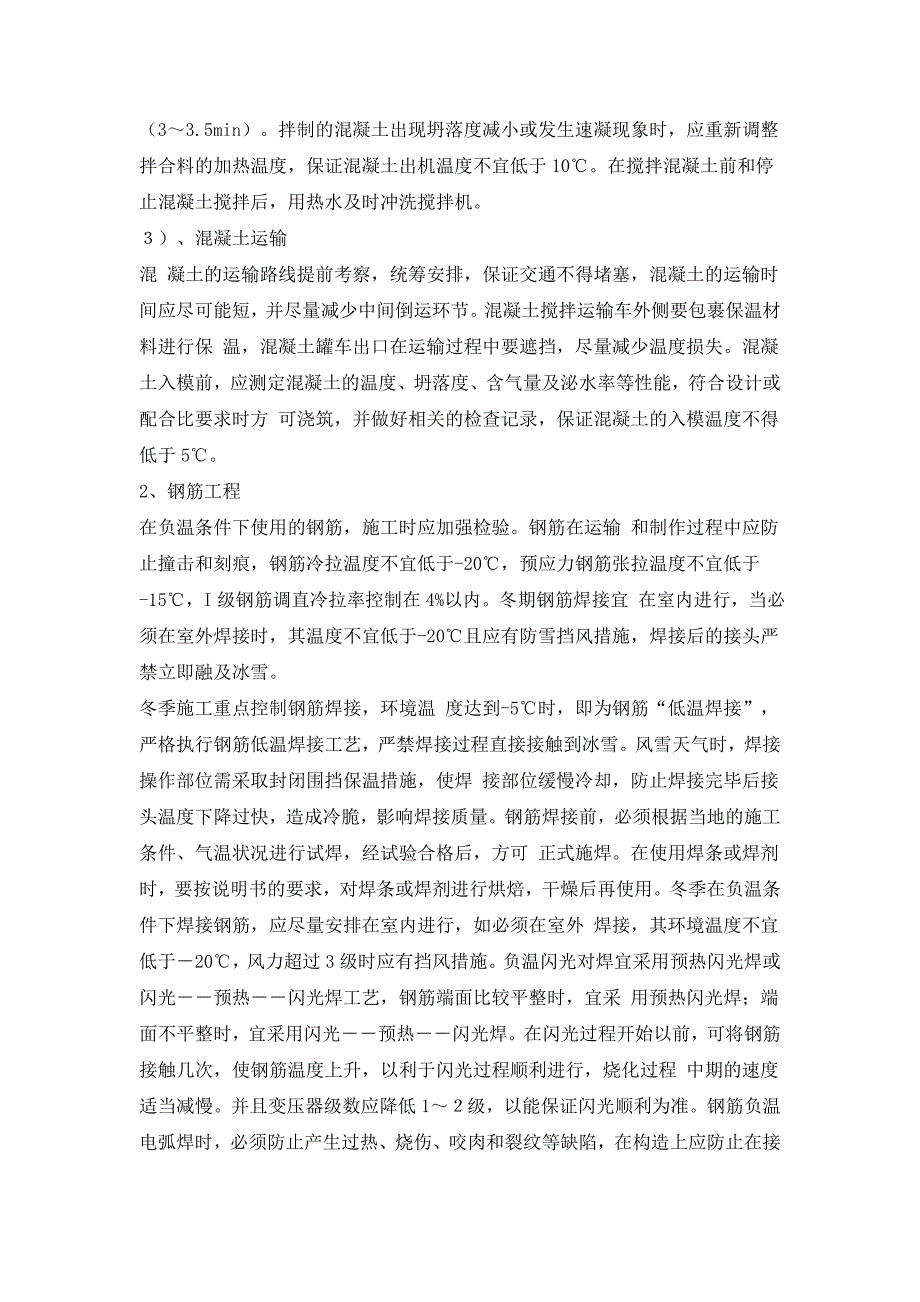 京沪铁路二标冬季施工方案_第4页