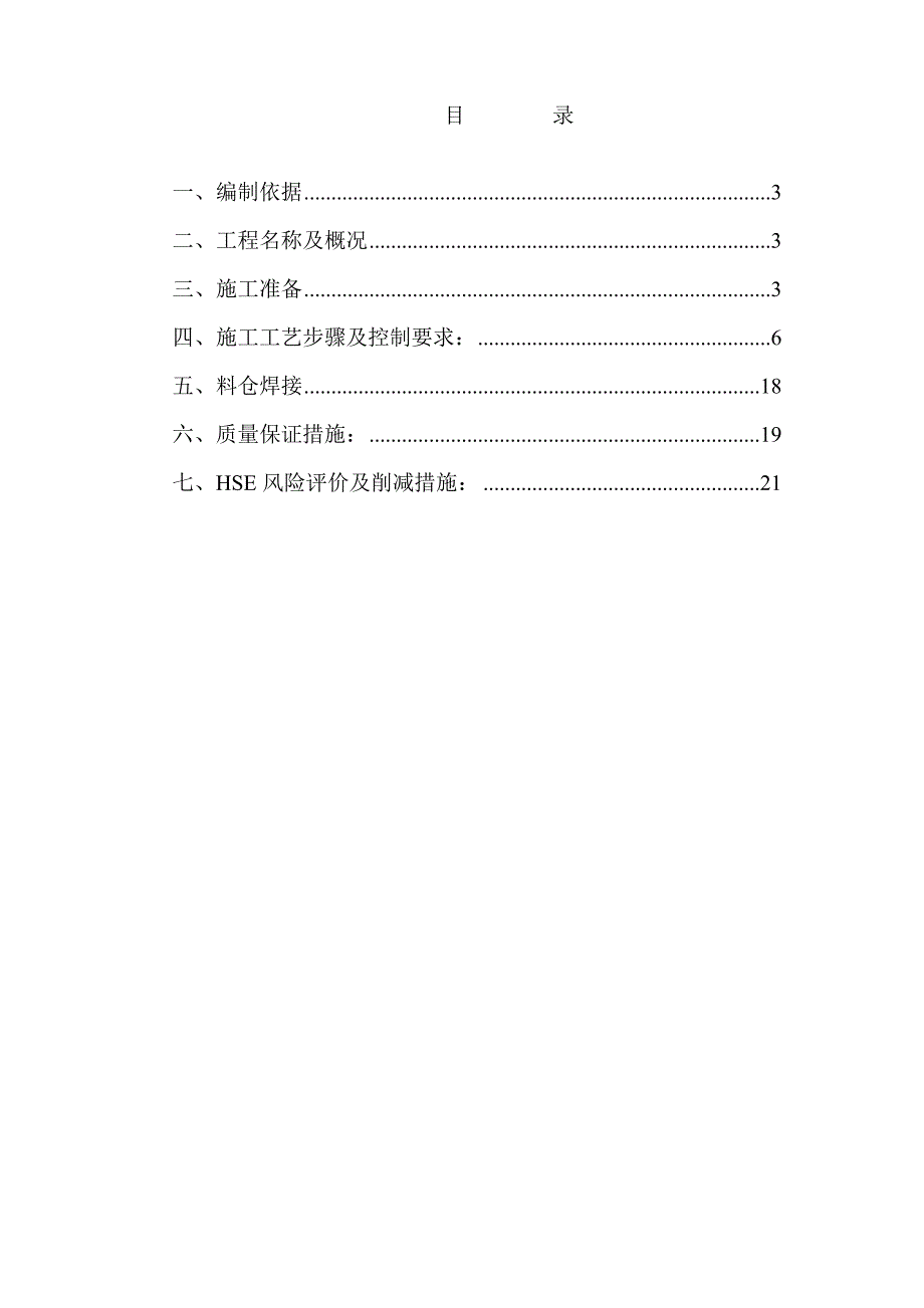 某石油树脂厂料仓安装施工方案_第2页