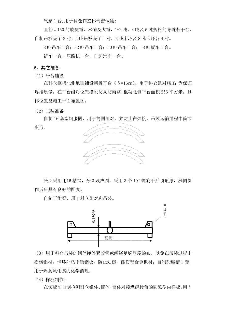 某石油树脂厂料仓安装施工方案_第5页