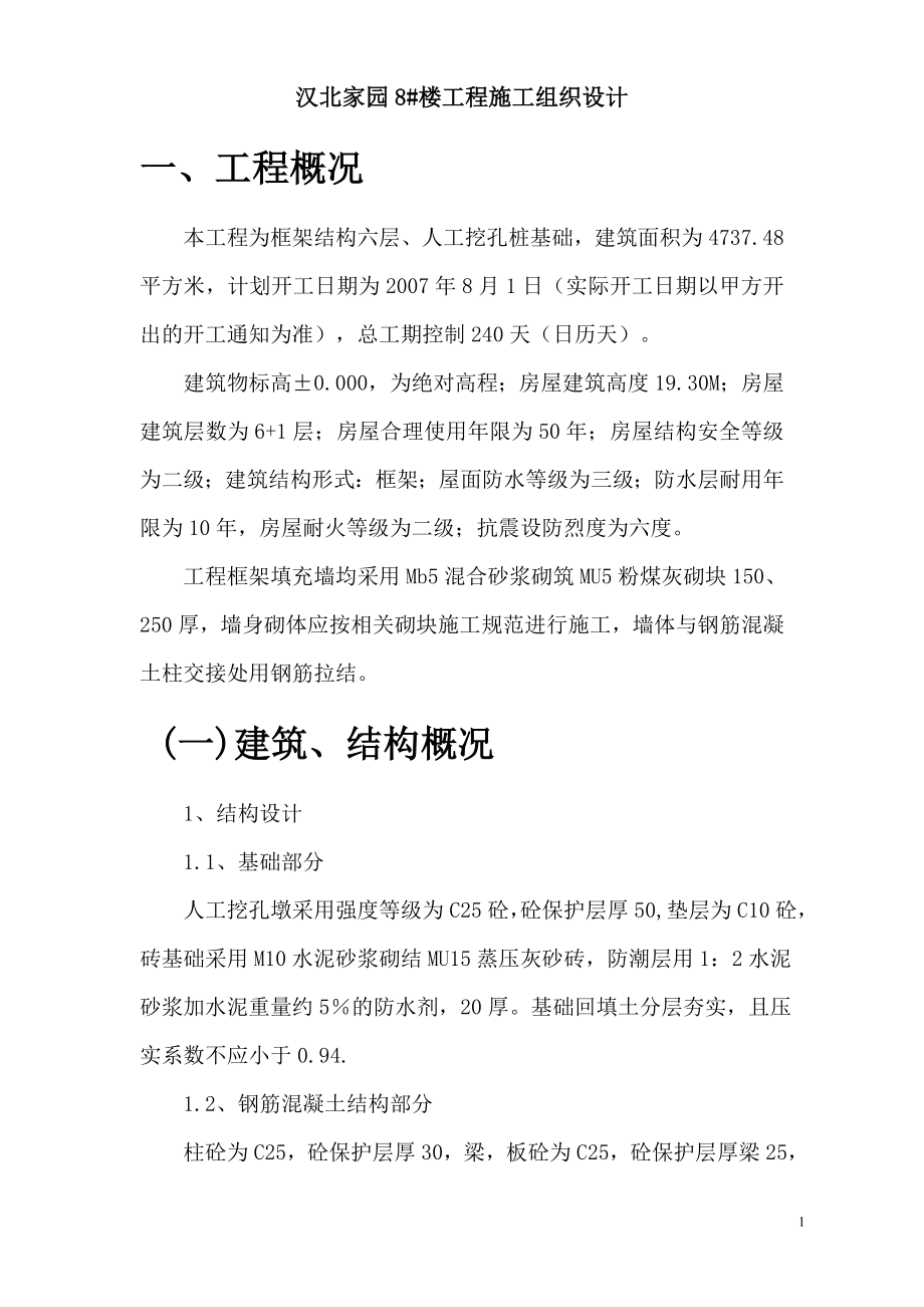 汉北某框架工程施工组织设计_第1页