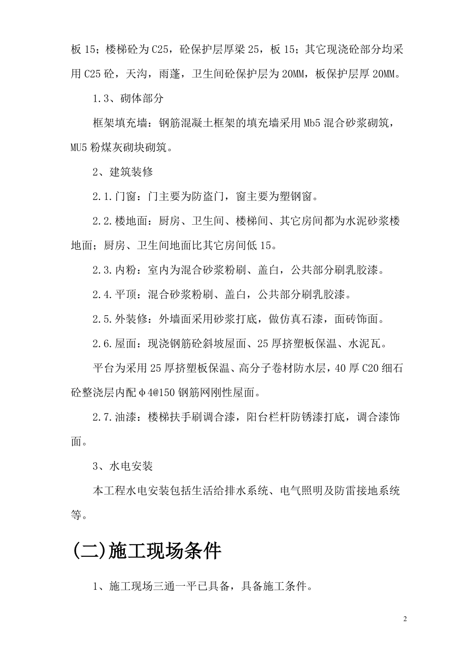 汉北某框架工程施工组织设计_第2页