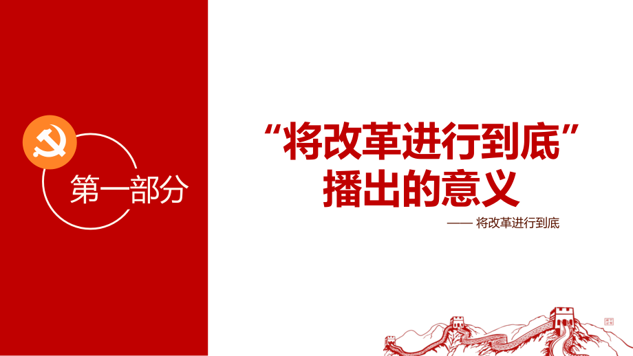 2017年将改革进行到底全面深化改革学习解读精选课件_第4页