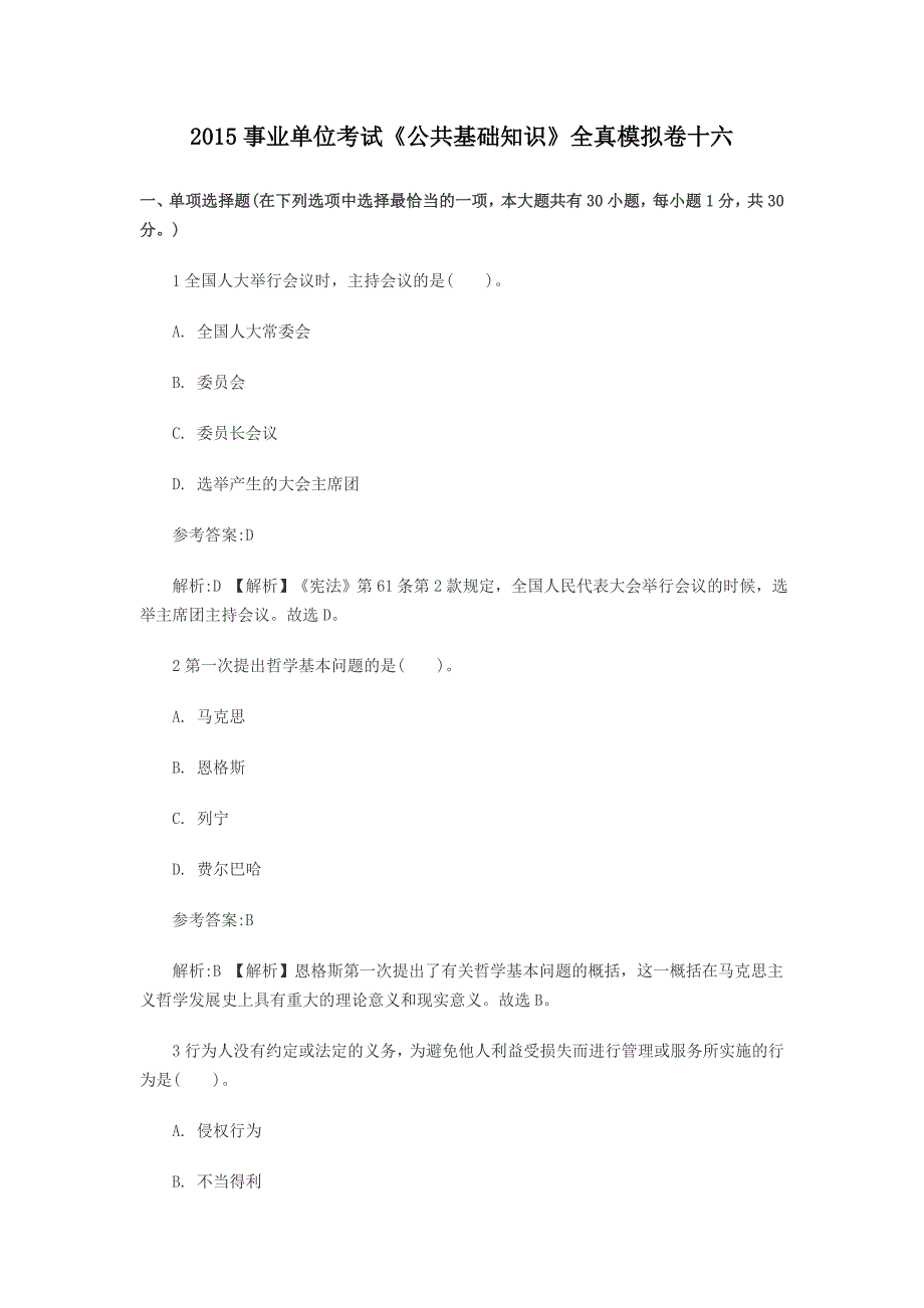 2015年最新事业单位考试《公共基础知识》全真模拟卷十六_第1页