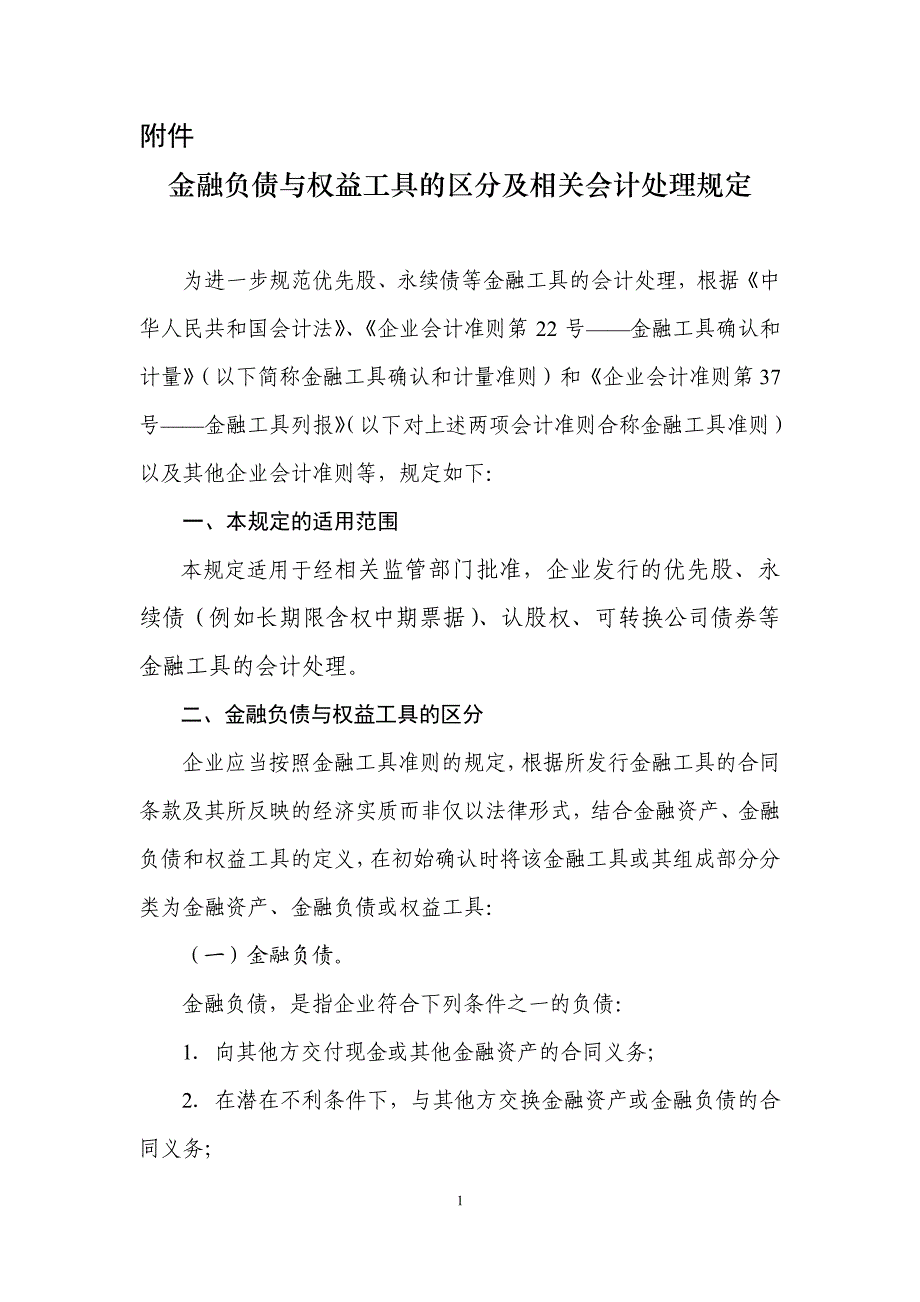 金融负债与权益工具的区分及相关会计处理_第1页